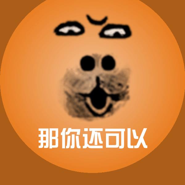 那你还可以斗图图片