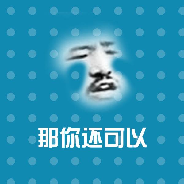可爱那你还可以表情
