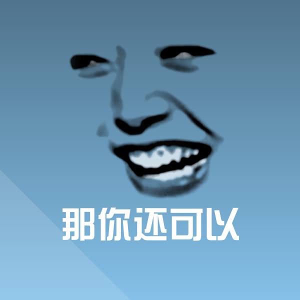 原创那你还可以表情包