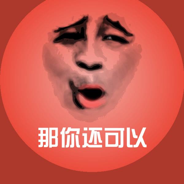 原创那你还可以表情包