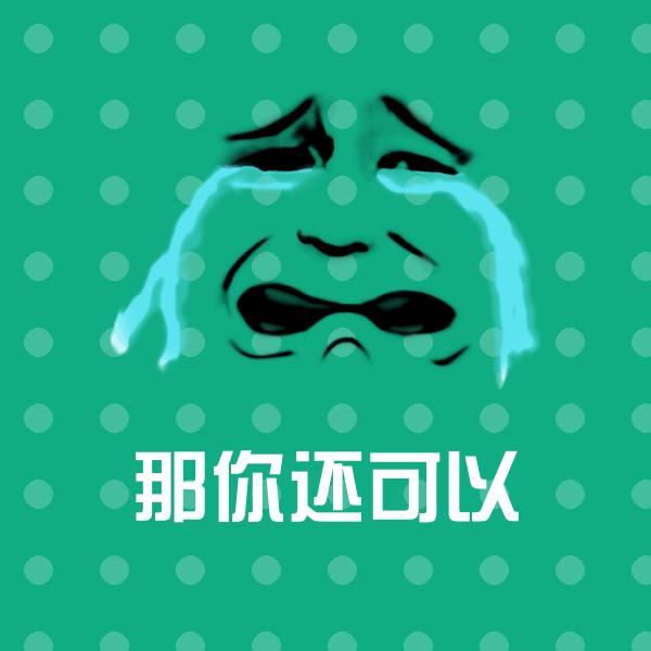 原创那你还可以表情包