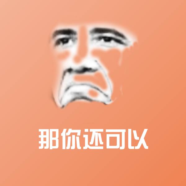 原创那你还可以表情包