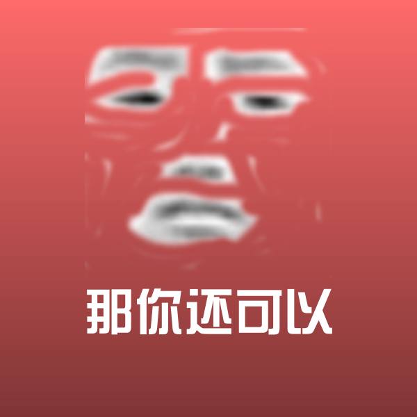 那你还可以聊天表情