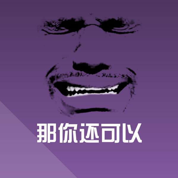 那你还可以沙雕表情包