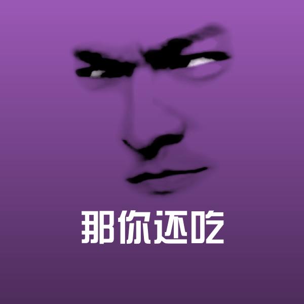 那你还吃微信表情包