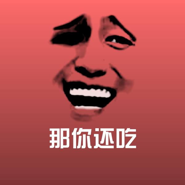 那你还吃斗图图片