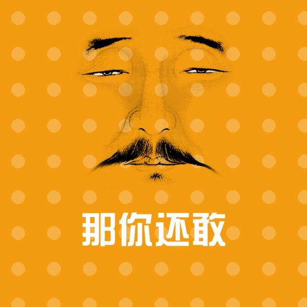 那你还敢微信表情包 第1张