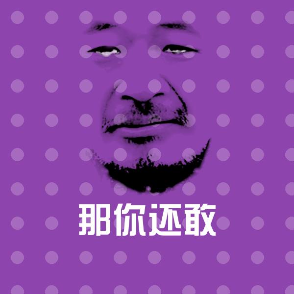 那你还敢斗图神器