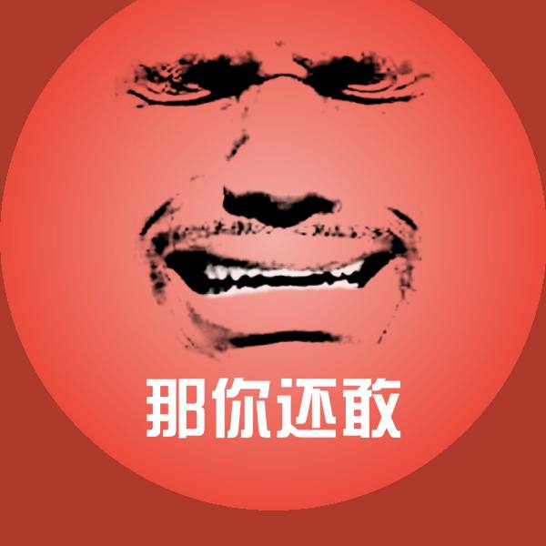 那你还敢表情包