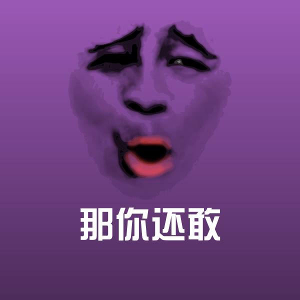 那你还敢沙雕表情包