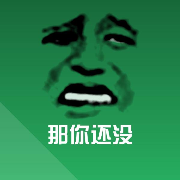 那你还没斗图图片