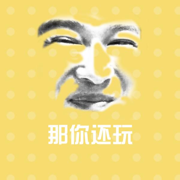 搞笑那你还玩表情