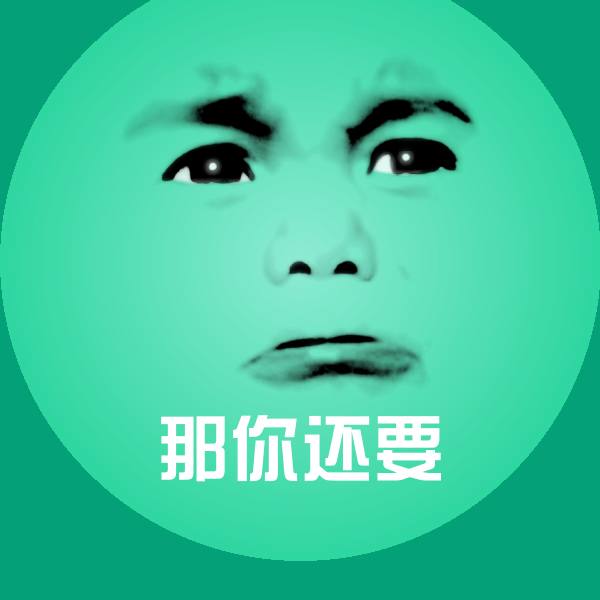 那你还要斗图图片 第1张