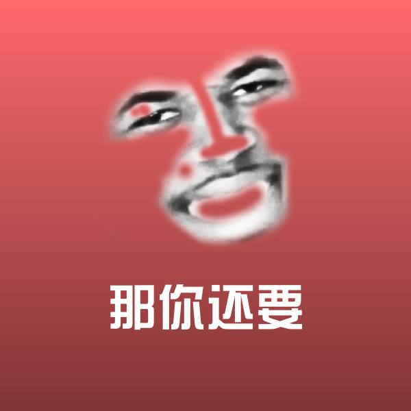 那你还要聊天表情