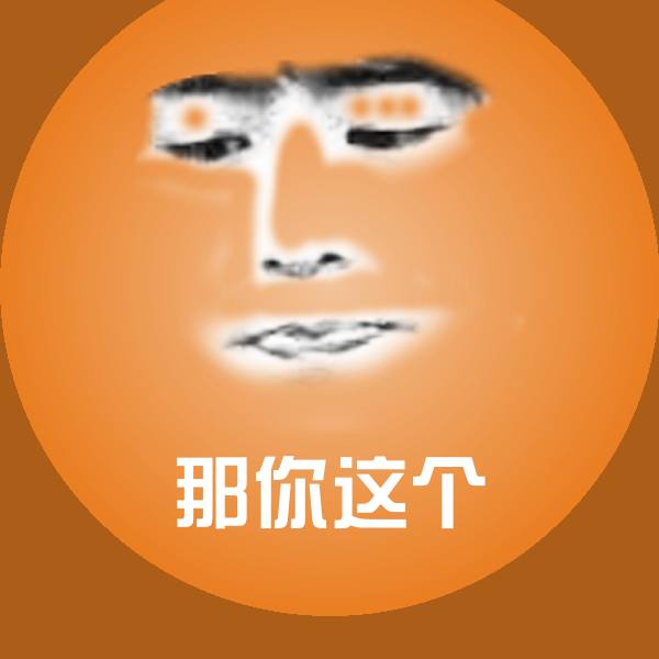 那你这个沙雕表情包