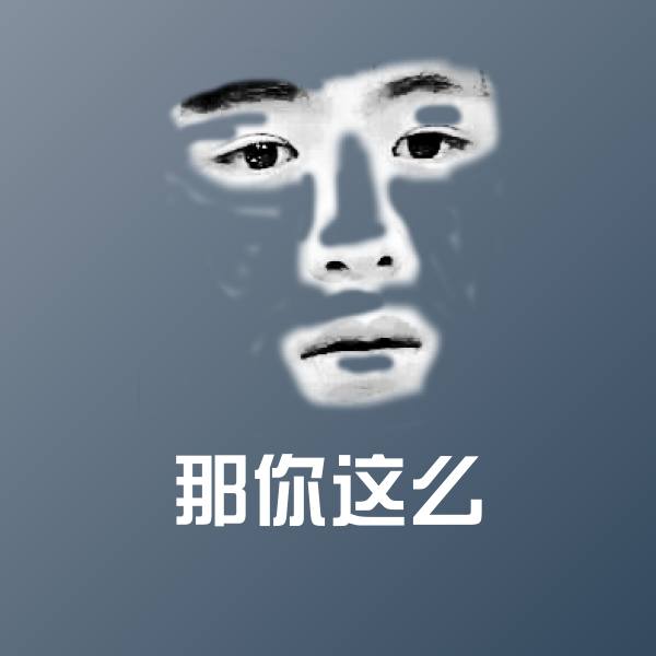 高清那你这么表情图片