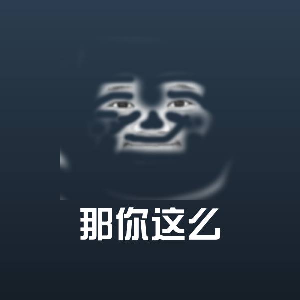 那你这么斗图图片