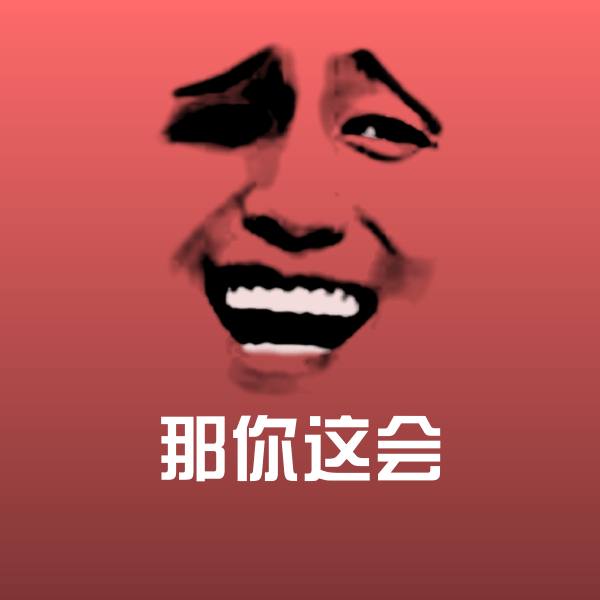 搞笑那你这会表情