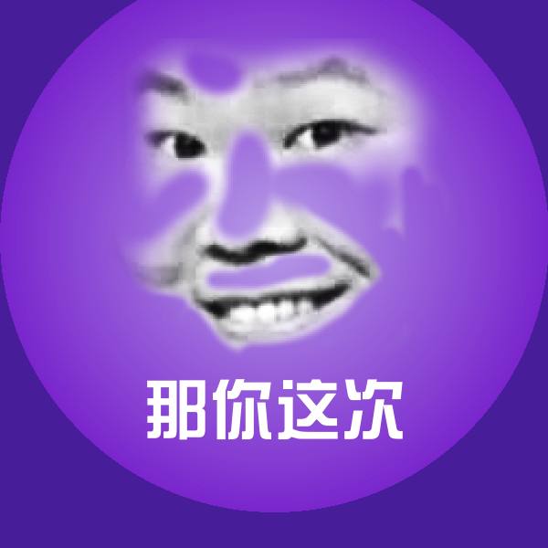原创那你这次表情包