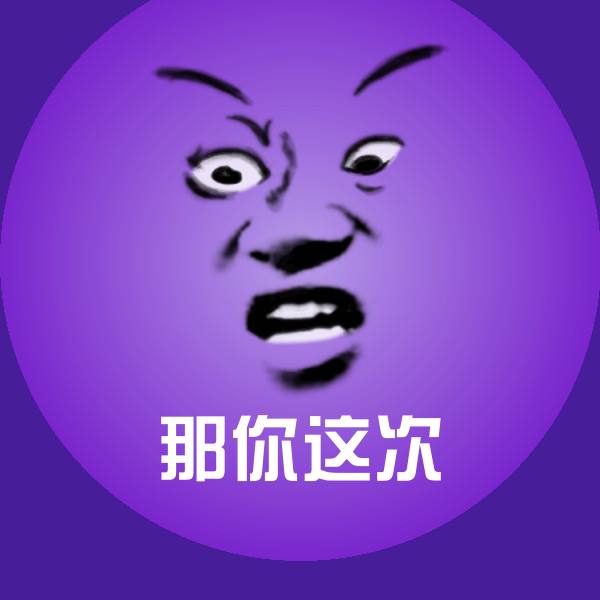 那你这次斗图神器