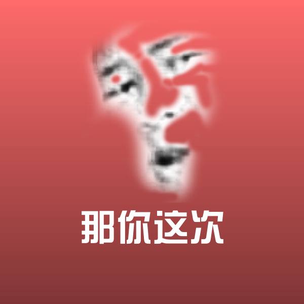 原创那你这次表情包