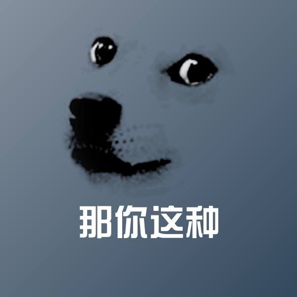 那你这种表情包
