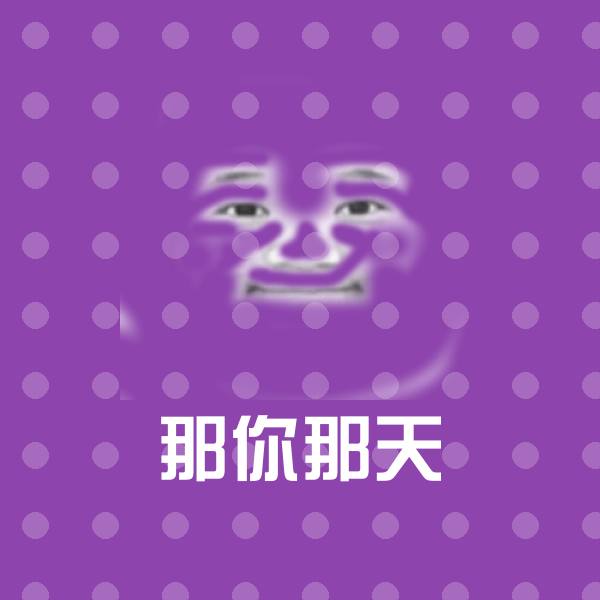 可爱那你那天表情