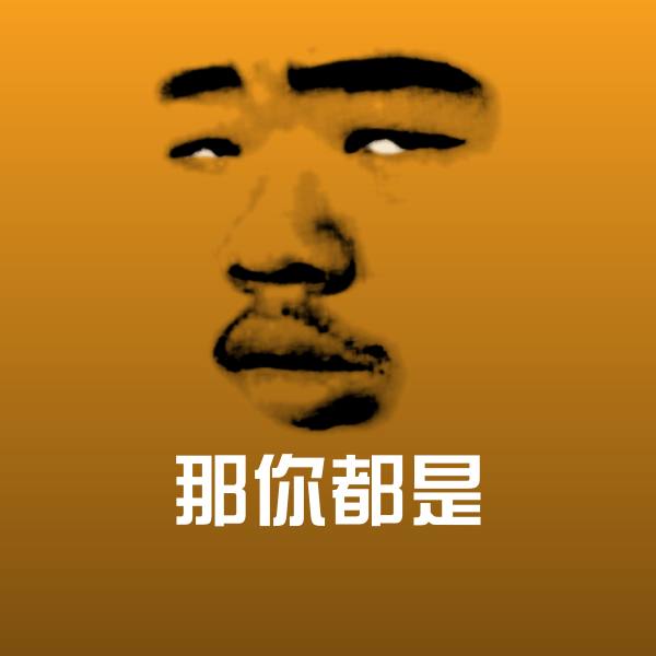 高清那你都是表情图片