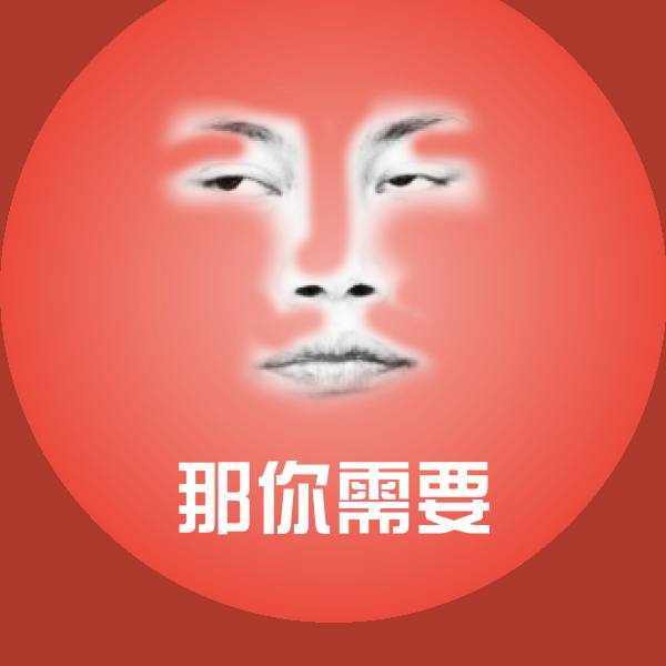 高清那你需要表情图片