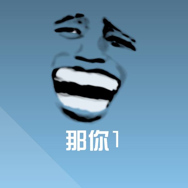 可爱那你1表情