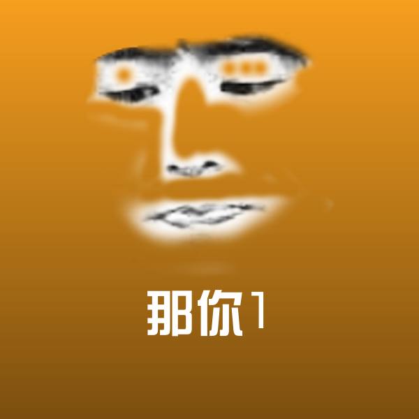 高清那你1表情图片