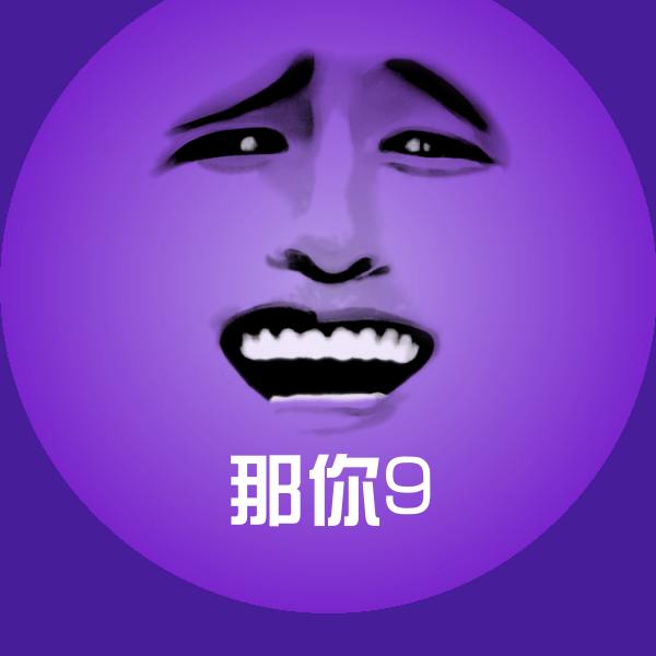 那你9沙雕表情包