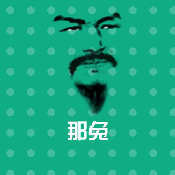 那兔表情包