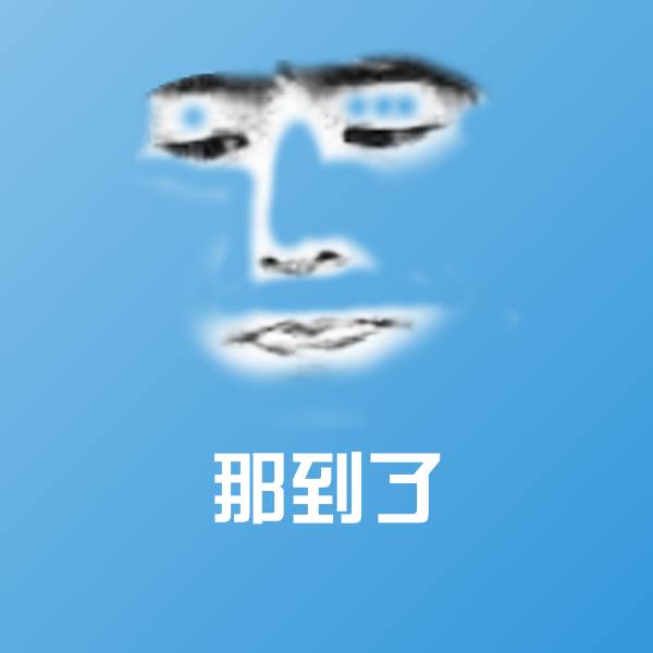原创那到了表情包
