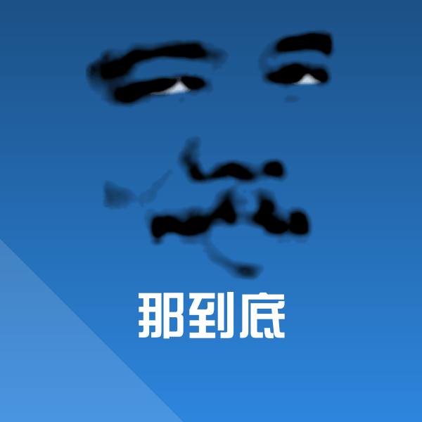 高清那到底表情图片