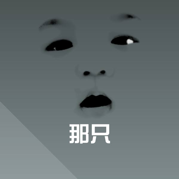 那只斗图神器