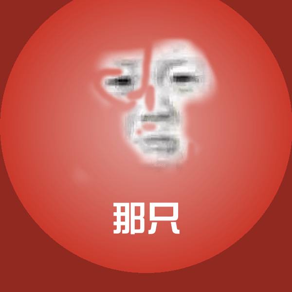 那只聊天表情