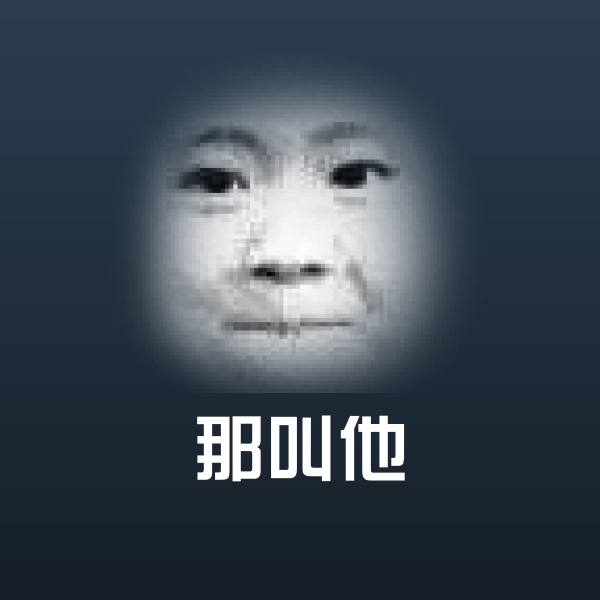 那叫他微信表情包