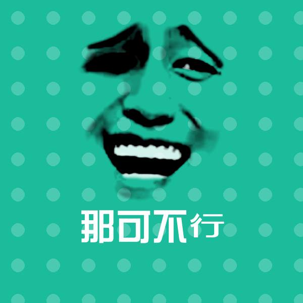 可爱那可不行表情