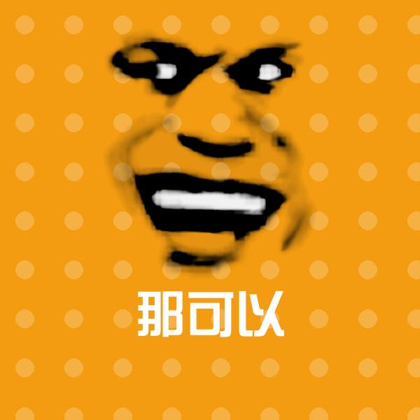 那可以聊天表情