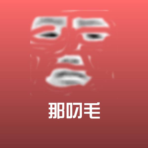 原创那叼毛表情包