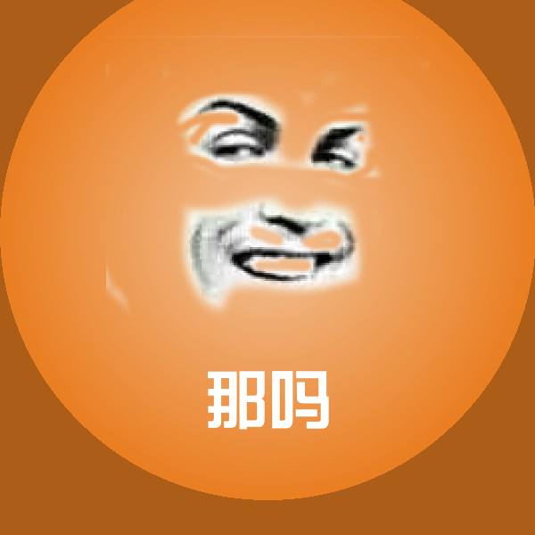 搞笑那吗表情