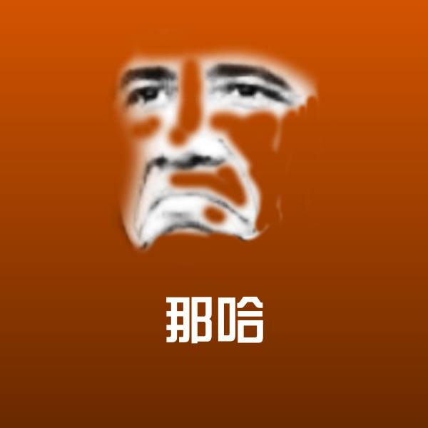那哈表情包 第1张