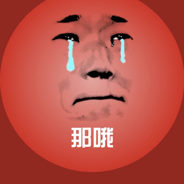 搞笑那哦表情