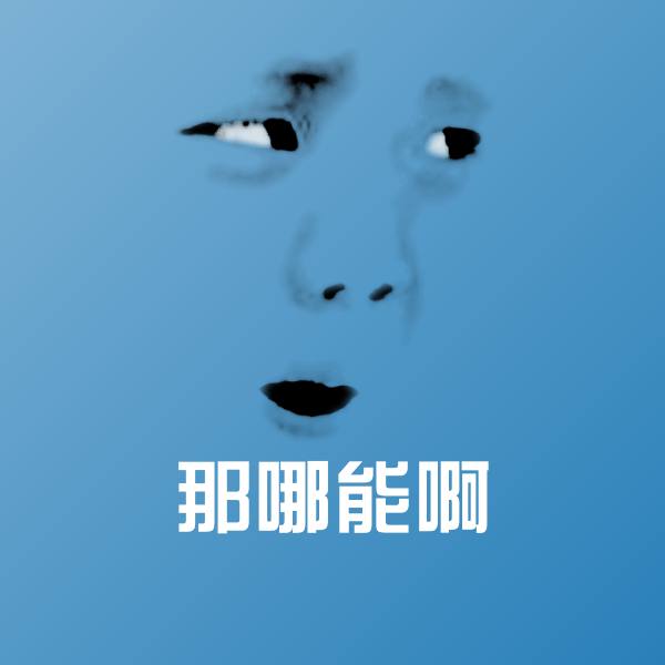 那哪能啊聊天表情