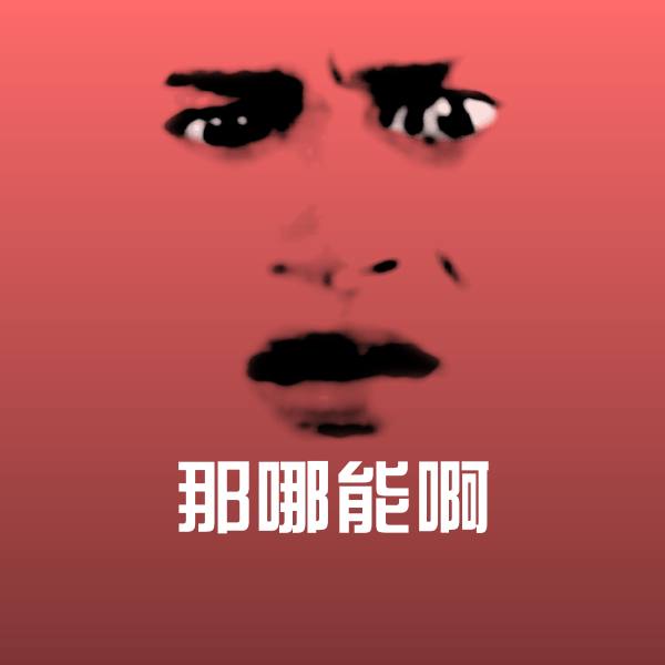 那哪能啊沙雕表情包