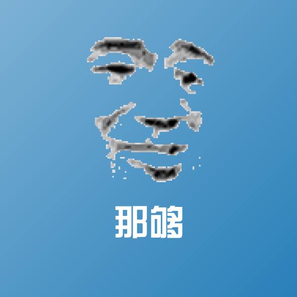 可爱那够表情