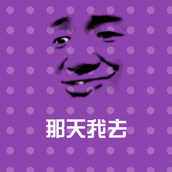 搞笑那天我去表情