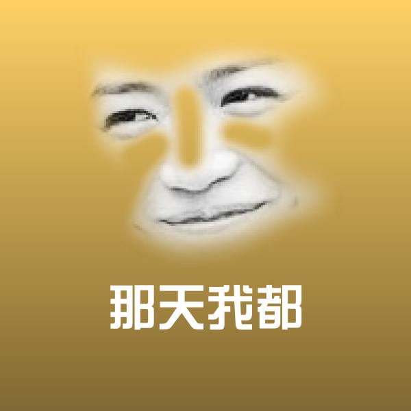 那天我都表情包