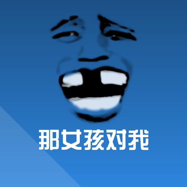 那女孩对我斗图神器